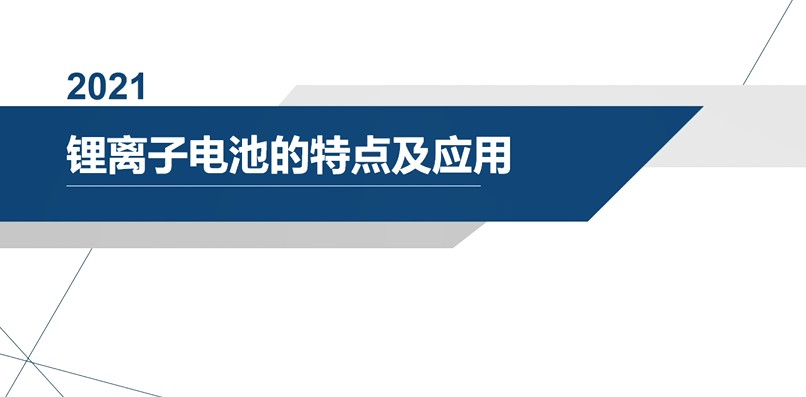 第三期 锂离子电池的特点及应用