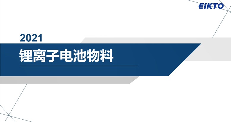 第四期 锂离子电池的物料